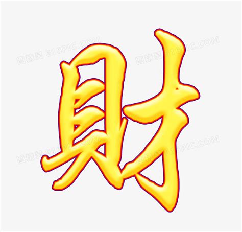 帶財的字